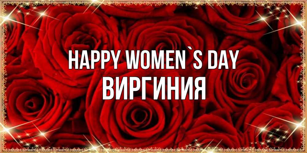 Greetings card с именем, Виргиния happy women`s day открытка для любимой Greetings with text for free download 